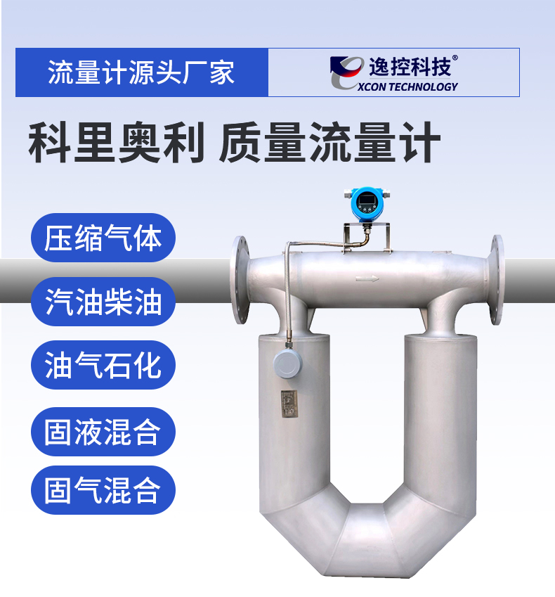 科里奧利質量流量計